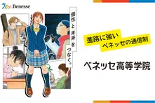 ベネッセ高等学院　※中学3年生～高校2年生のみ募集